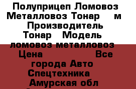 Полуприцеп Ломовоз/Металловоз Тонар 65 м3 › Производитель ­ Тонар › Модель ­ ломовоз-металловоз › Цена ­ 1 800 000 - Все города Авто » Спецтехника   . Амурская обл.,Архаринский р-н